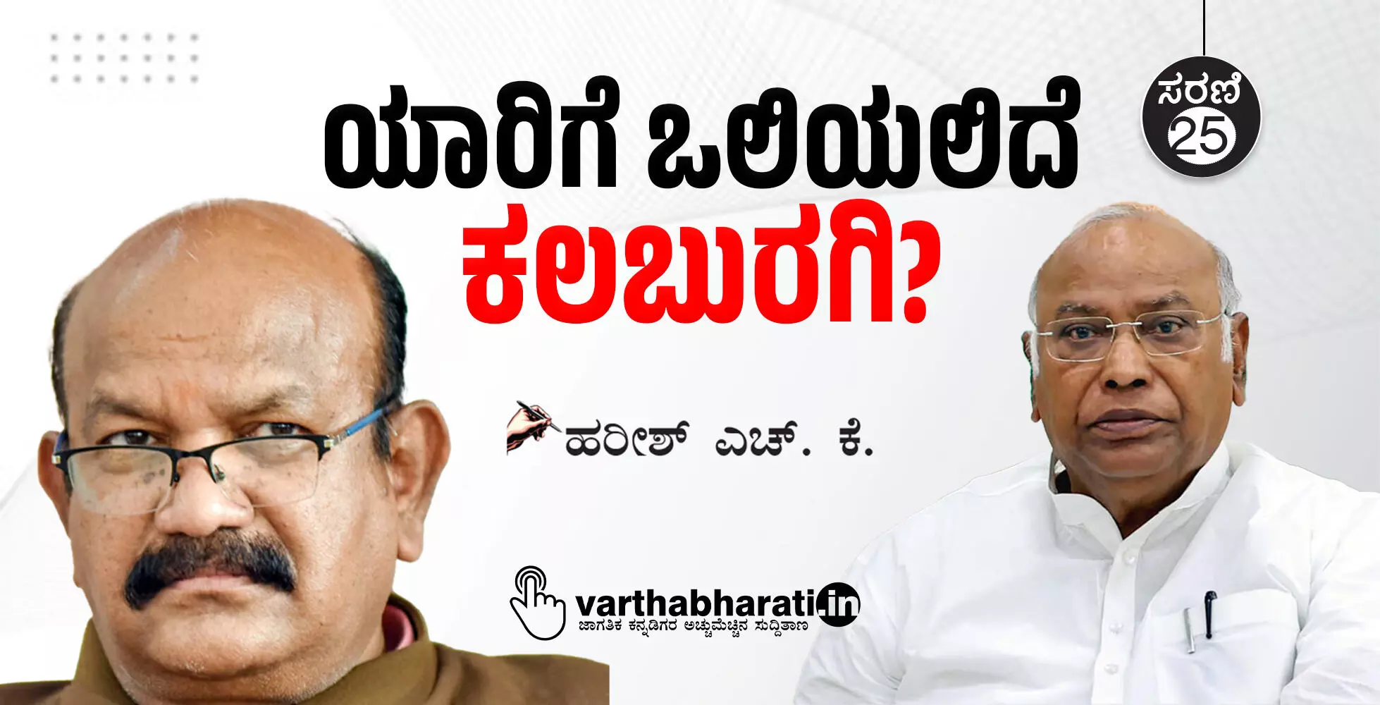 ಯಾರಿಗೆ ಒಲಿಯಲಿದೆ ಕಲಬುರಗಿ?