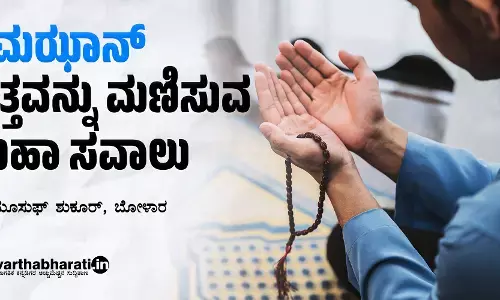 ರಮಝಾನ್: ಚಿತ್ತವನ್ನು ಮಣಿಸುವ ಮಹಾ ಸವಾಲು