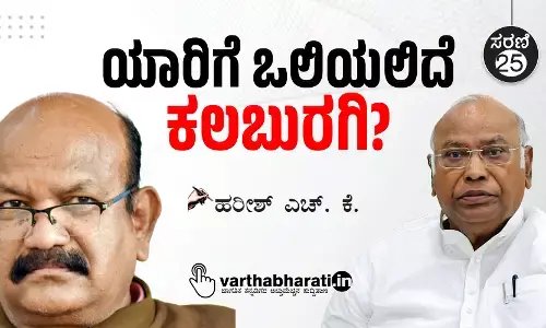 ಯಾರಿಗೆ ಒಲಿಯಲಿದೆ ಕಲಬುರಗಿ?