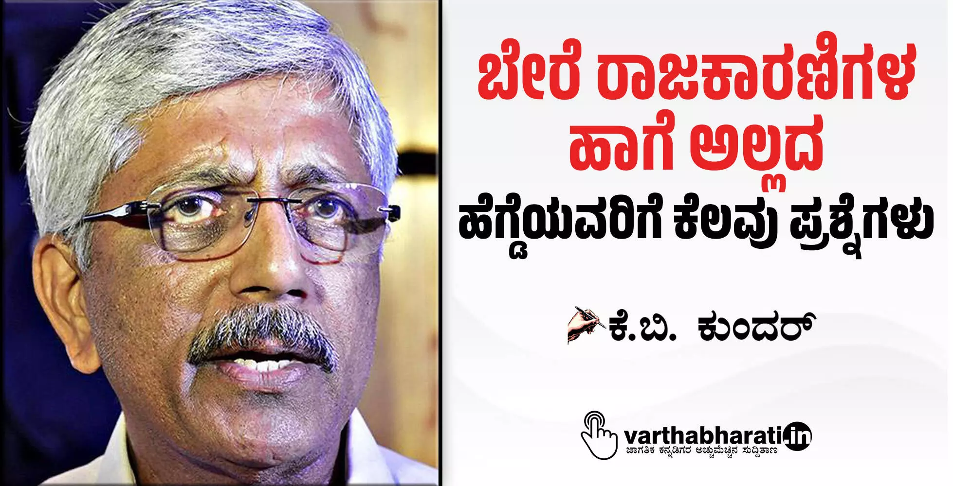 ‘ಬೇರೆ ರಾಜಕಾರಣಿಗಳ ಹಾಗೆ ಅಲ್ಲದ’ ಹೆಗ್ಡೆಯವರಿಗೆ ಕೆಲವು ಪ್ರಶ್ನೆಗಳು