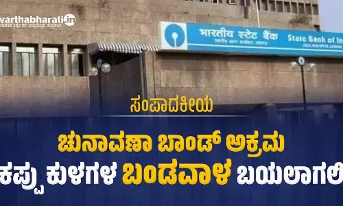 ಸಂಪಾದಕೀಯ | ಚುನಾವಣಾ ಬಾಂಡ್ ಅಕ್ರಮ: ಕಪ್ಪು ಕುಳಗಳ ‘ಬಂಡವಾಳ’ ಬಯಲಾಗಲಿ