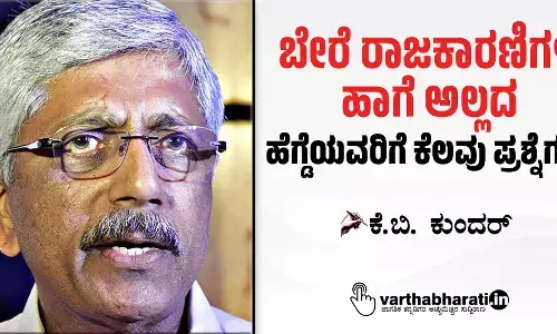 ‘ಬೇರೆ ರಾಜಕಾರಣಿಗಳ ಹಾಗೆ ಅಲ್ಲದ’ ಹೆಗ್ಡೆಯವರಿಗೆ ಕೆಲವು ಪ್ರಶ್ನೆಗಳು