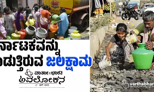 ಕರ್ನಾಟಕವನ್ನು ಕಾಡುತ್ತಿರುವ ಜಲಕ್ಷಾಮ
