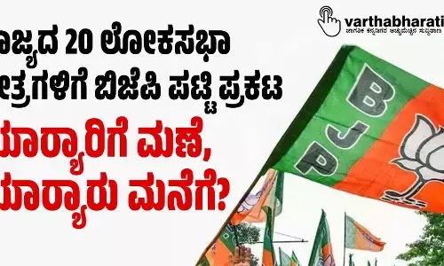 ರಾಜ್ಯದ 20 ಲೋಕಸಭಾ ಕ್ಷೇತ್ರಗಳಿಗೆ ಬಿಜೆಪಿ ಪಟ್ಟಿ ಪ್ರಕಟ | ಯಾರ‍್ಯಾರಿಗೆ ಮಣೆ, ಯಾರ‍್ಯಾರು ಮನೆಗೆ?