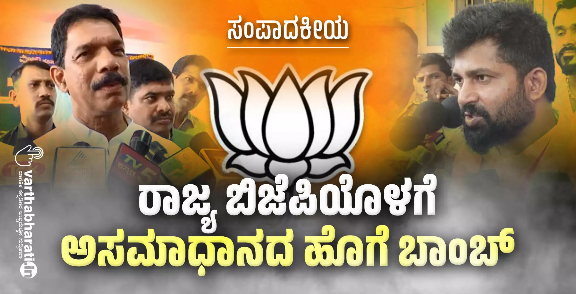 ರಾಜ್ಯ ಬಿಜೆಪಿಯೊಳಗೆ ಅಸಮಾಧಾನದ ಹೊಗೆ ಬಾಂಬ್ ರಾಜ್ಯ ಬಿಜೆಪಿಯೊಳಗೆ ಅಸಮಾಧಾನದ ಹೊಗೆ ಬಾಂಬ್