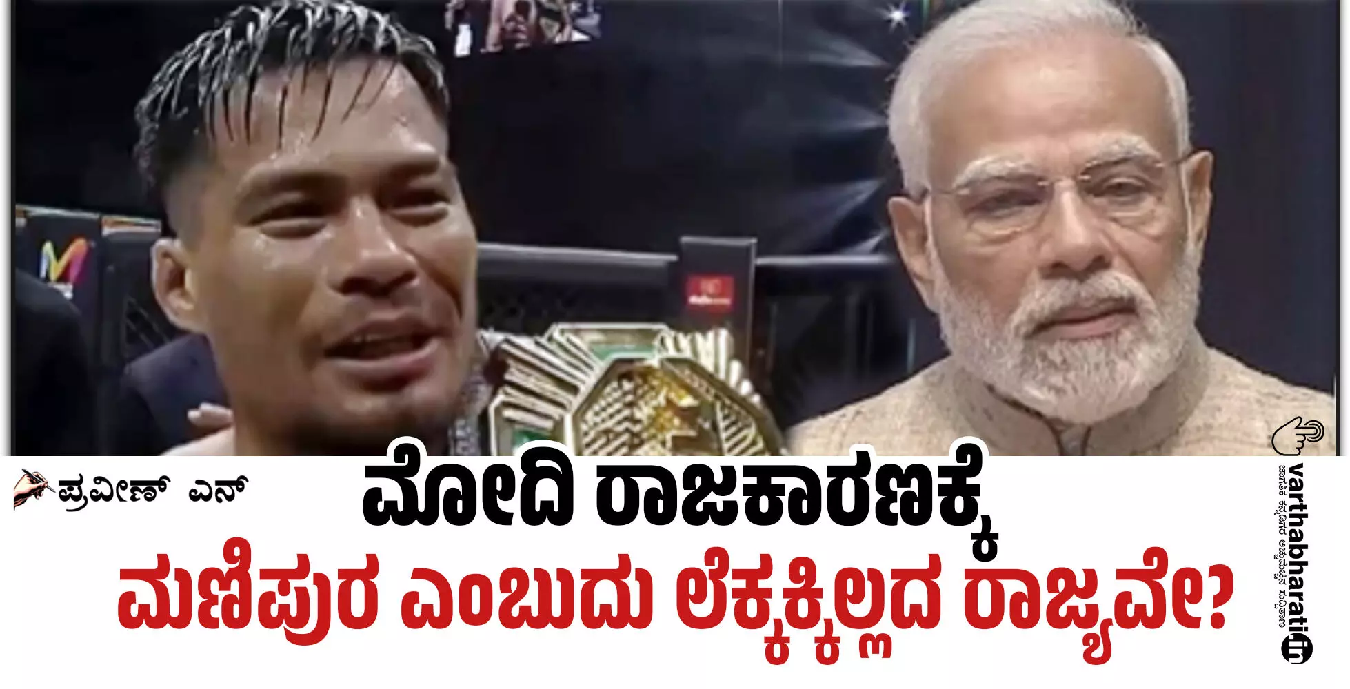 ಮೋದಿ ರಾಜಕಾರಣಕ್ಕೆ ಮಣಿಪುರ ಎಂಬುದು ಲೆಕ್ಕಕ್ಕಿಲ್ಲದ ರಾಜ್ಯವೇ?