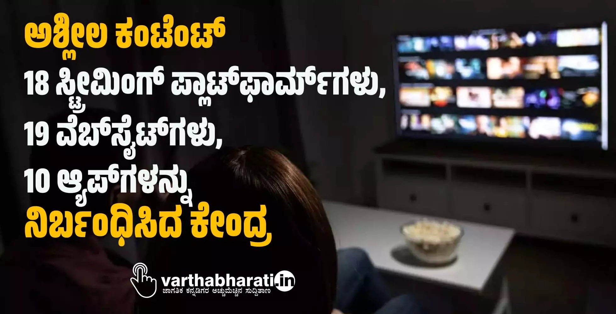 ಅಶ್ಲೀಲ ಕಂಟೆಂಟ್: 18 ಸ್ಟ್ರೀಮಿಂಗ್ ಪ್ಲಾಟ್ಫಾರ್ಮ್ಗಳು, 19 ವೆಬ್ಸೈಟ್ಗಳು, 10 ಆ್ಯಪ್ಗಳನ್ನು ನಿರ್ಬಂಧಿಸಿದ ಕೇಂದ್ರ ಅಶ್ಲೀಲ ಕಂಟೆಂಟ್: 18 ಸ್ಟ್ರೀಮಿಂಗ್ ಪ್ಲಾಟ್ಫಾರ್ಮ್ಗಳು, 19 ವೆಬ್ಸೈಟ್ಗಳು, 10 ಆ್ಯಪ್ಗಳನ್ನು ನಿರ್ಬಂಧಿಸಿದ ಕೇಂದ್ರ