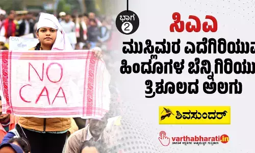 ಸಿಎಎ: ಮುಸ್ಲಿಮರ ಎದೆಗಿರಿಯುವ, ಹಿಂದೂಗಳ ಬೆನ್ನಿಗಿರಿಯುವ ತ್ರಿಶೂಲದ ಅಲಗು