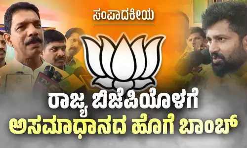 ಸಂಪಾದಕೀಯ | ರಾಜ್ಯ ಬಿಜೆಪಿಯೊಳಗೆ ಅಸಮಾಧಾನದ ಹೊಗೆ ಬಾಂಬ್