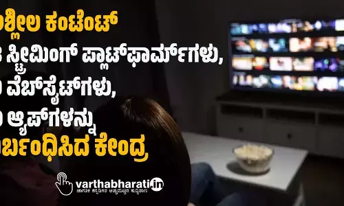 ಅಶ್ಲೀಲ ಕಂಟೆಂಟ್: 18 ಸ್ಟ್ರೀಮಿಂಗ್‌ ಪ್ಲಾಟ್‌ಫಾರ್ಮ್‌ಗಳು, 19 ವೆಬ್‌ಸೈಟ್‌ಗಳು, 10 ಆ್ಯಪ್‌ಗಳನ್ನು ನಿರ್ಬಂಧಿಸಿದ ಕೇಂದ್ರ