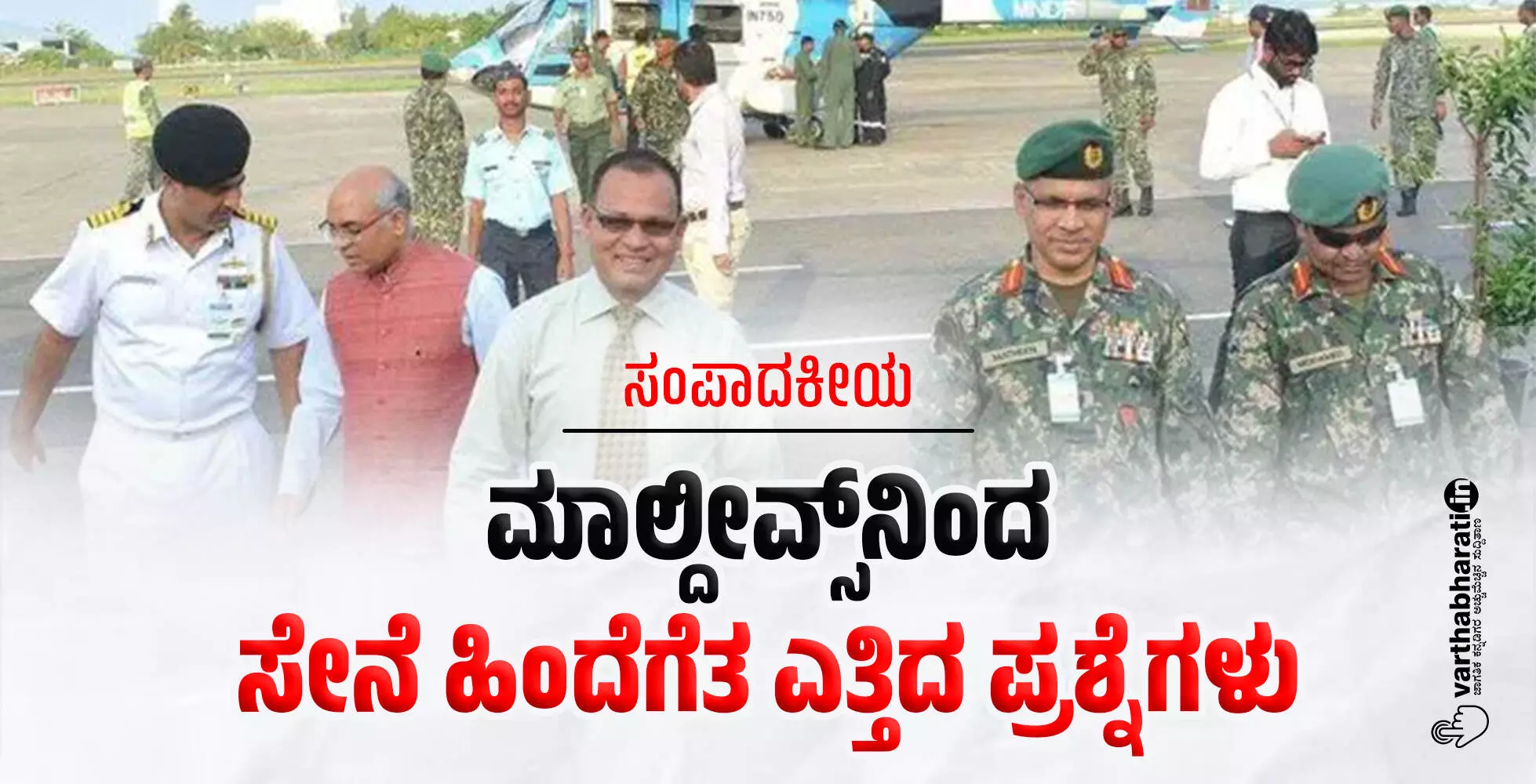 ಮಾಲ್ದೀವ್ಸ್ನಿಂದ ಸೇನೆ ಹಿಂದೆಗೆತ ಎತ್ತಿದ ಪ್ರಶ್ನೆಗಳು ಮಾಲ್ದೀವ್ಸ್ನಿಂದ ಸೇನೆ ಹಿಂದೆಗೆತ ಎತ್ತಿದ ಪ್ರಶ್ನೆಗಳು