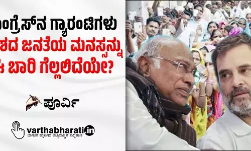 ಕಾಂಗ್ರೆಸ್‌ನ ಗ್ಯಾರಂಟಿಗಳು ದೇಶದ ಜನತೆಯ ಮನಸ್ಸನ್ನು ಈ ಬಾರಿ ಗೆಲ್ಲಲಿದೆಯೇ?