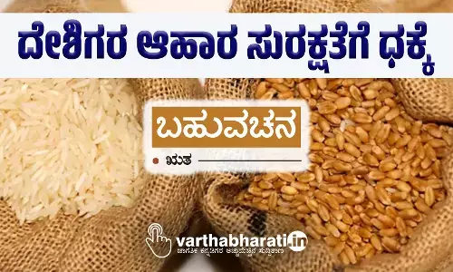 ದೇಶಿಗರ ಆಹಾರ ಸುರಕ್ಷತೆಗೆ ಧಕ್ಕೆ