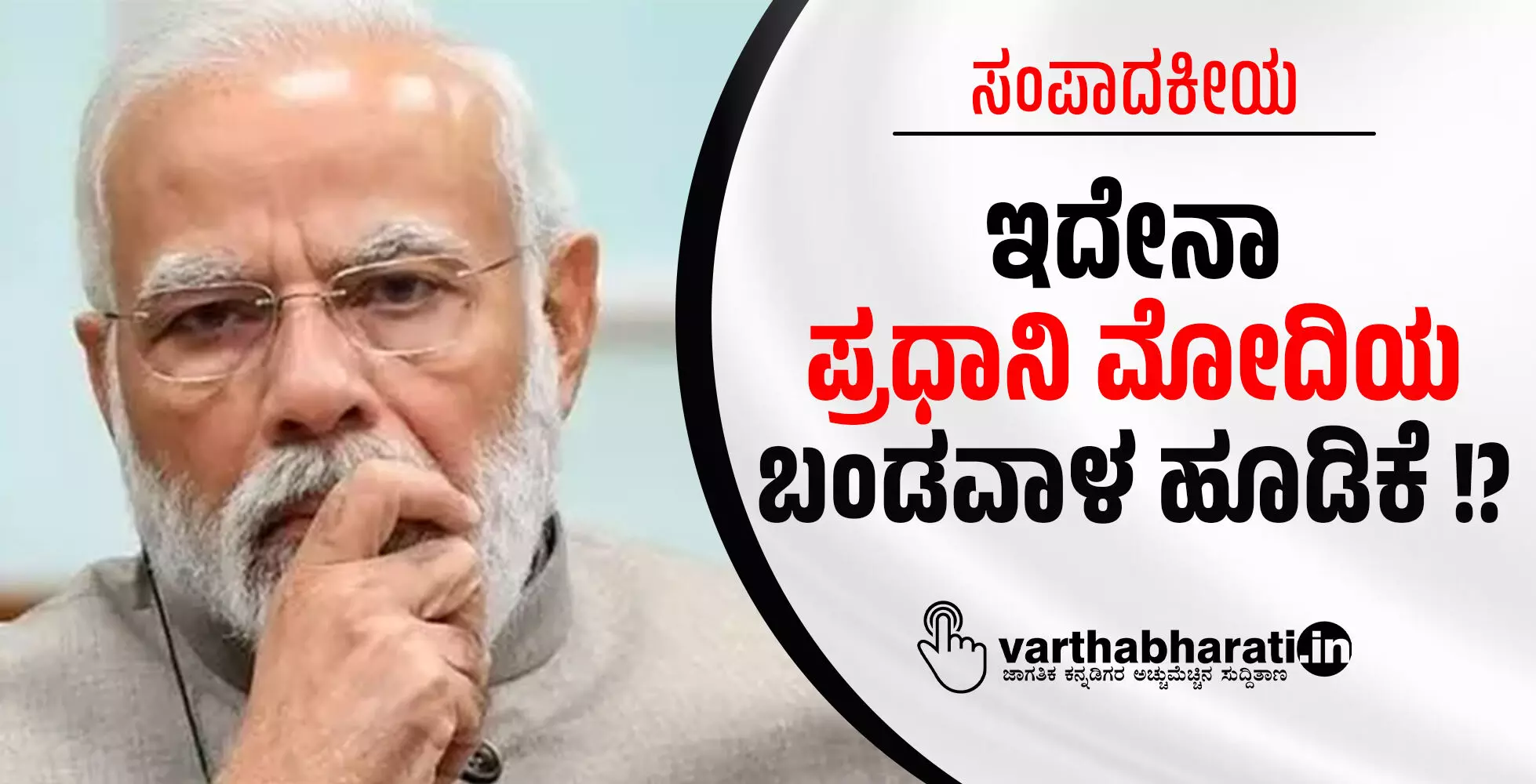 ಇದೇನಾ ಪ್ರಧಾನಿ ಮೋದಿಯ ಬಂಡವಾಳ ಹೂಡಿಕೆ !? ಇದೇನಾ ಪ್ರಧಾನಿ ಮೋದಿಯ ಬಂಡವಾಳ ಹೂಡಿಕೆ !?
