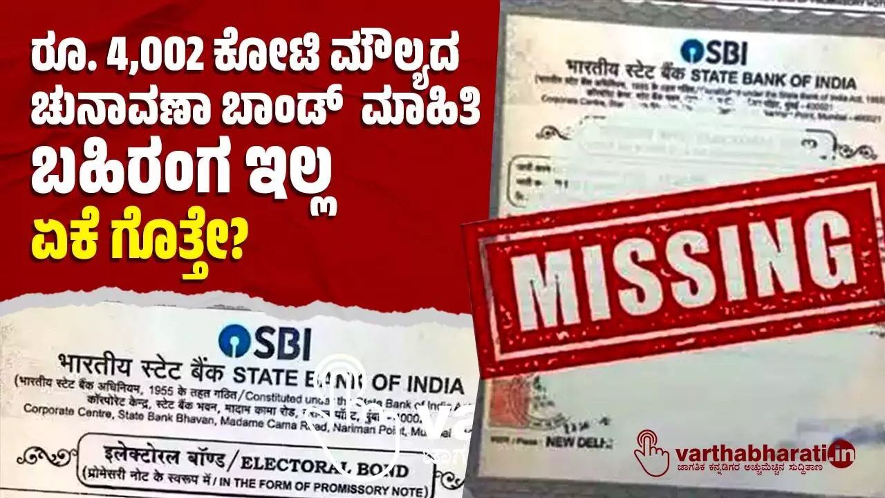 ರೂ. 4,002 ಕೋಟಿ ಮೌಲ್ಯದ ಚುನಾವಣಾ ಬಾಂಡ್ ಮಾಹಿತಿ ಬಹಿರಂಗ ಇಲ್ಲ: ಏಕೆ ಗೊತ್ತೇ? ರೂ. 4,002 ಕೋಟಿ ಮೌಲ್ಯದ ಚುನಾವಣಾ ಬಾಂಡ್ ಮಾಹಿತಿ ಬಹಿರಂಗ ಇಲ್ಲ: ಏಕೆ ಗೊತ್ತೇ?