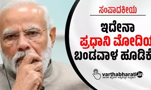 ಇದೇನಾ ಪ್ರಧಾನಿ ಮೋದಿಯ ಬಂಡವಾಳ ಹೂಡಿಕೆ !?