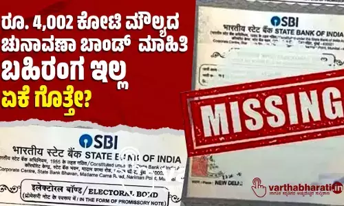 ರೂ. 4,002 ಕೋಟಿ ಮೌಲ್ಯದ ಚುನಾವಣಾ ಬಾಂಡ್ ಮಾಹಿತಿ ಬಹಿರಂಗ ಇಲ್ಲ: ಏಕೆ ಗೊತ್ತೇ?