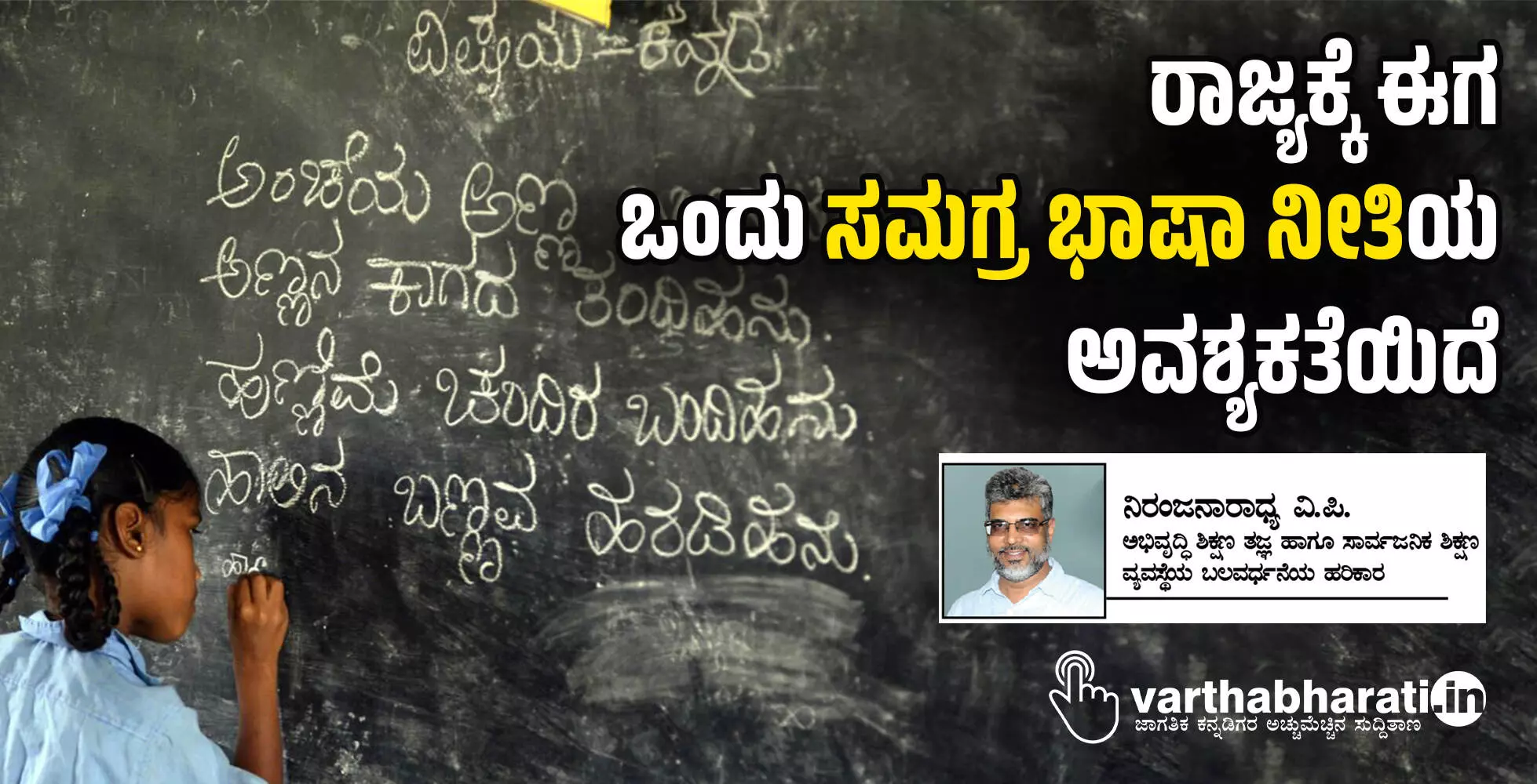ರಾಜ್ಯಕ್ಕೆ ಈಗ ಒಂದು ಸಮಗ್ರ ಭಾಷಾ ನೀತಿಯ ಅವಶ್ಯಕತೆಯಿದೆ ರಾಜ್ಯಕ್ಕೆ ಈಗ ಒಂದು ಸಮಗ್ರ ಭಾಷಾ ನೀತಿಯ ಅವಶ್ಯಕತೆಯಿದೆ