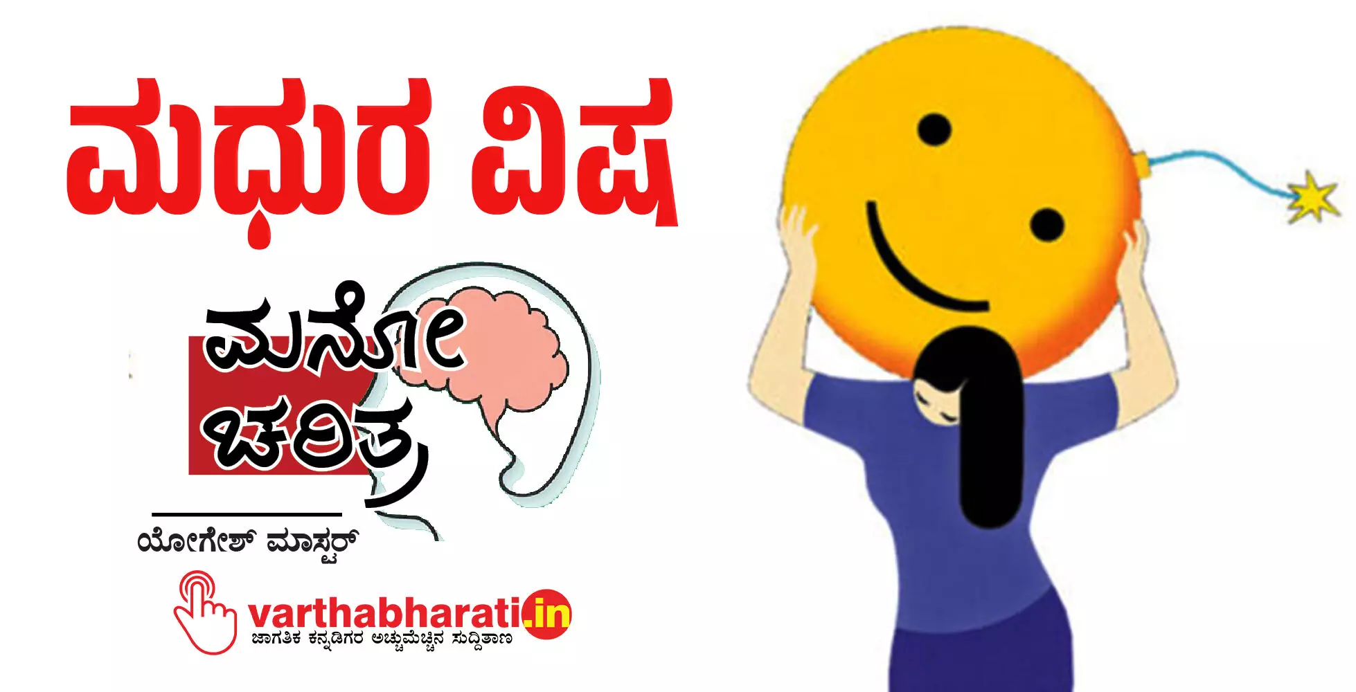 ಮಧುರ ವಿಷ