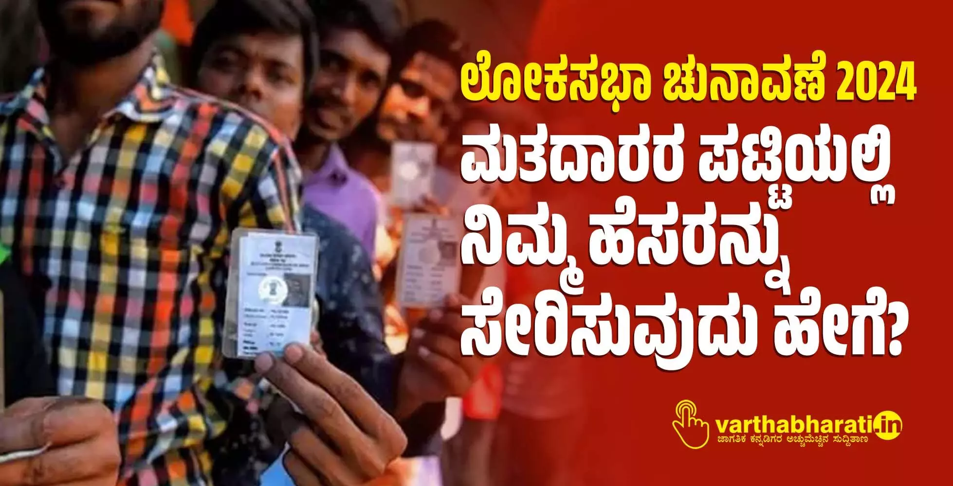 ಲೋಕಸಭಾ ಚುನಾವಣೆ 2024 | ಮತದಾರರ ಪಟ್ಟಿಯಲ್ಲಿ ನಿಮ್ಮ ಹೆಸರನ್ನು ಸೇರಿಸುವುದು ಹೇಗೆ? ಲೋಕಸಭಾ ಚುನಾವಣೆ 2024 | ಮತದಾರರ ಪಟ್ಟಿಯಲ್ಲಿ ನಿಮ್ಮ ಹೆಸರನ್ನು ಸೇರಿಸುವುದು ಹೇಗೆ?