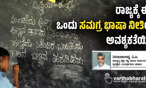 ರಾಜ್ಯಕ್ಕೆ ಈಗ ಒಂದು ಸಮಗ್ರ ಭಾಷಾ ನೀತಿಯ ಅವಶ್ಯಕತೆಯಿದೆ