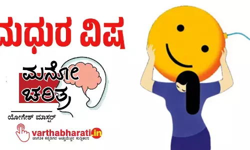 ಮಧುರ ವಿಷ