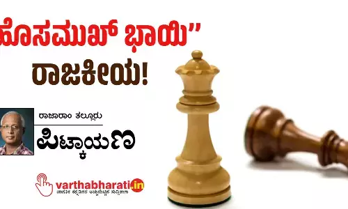‘‘ಹೊಸಮುಖ್ ಭಾಯಿ’’ ರಾಜಕೀಯ!