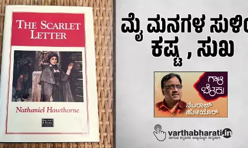 ಮೈ ಮನಗಳ ಸುಳಿಯ ಕಷ್ಟ, ಸುಖ