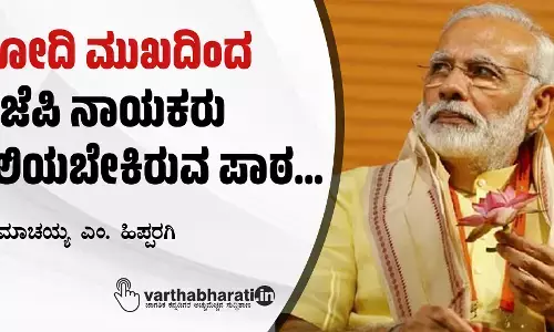 ‘ಮೋದಿ ಮುಖ’ದಿಂದ ಬಿಜೆಪಿ ನಾಯಕರು ಕಲಿಯಬೇಕಿರುವ ಪಾಠ...