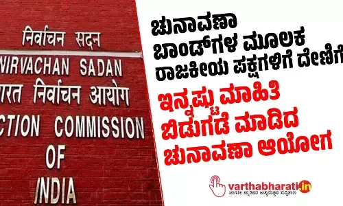 ಚುನಾವಣಾ ಬಾಂಡ್‌ಗಳ ಮೂಲಕ ರಾಜಕೀಯ ಪಕ್ಷಗಳಿಗೆ ದೇಣಿಗೆ: ಇನ್ನಷ್ಟು ಮಾಹಿತಿ ಬಿಡುಗಡೆ ಮಾಡಿದ ಚುನಾವಣಾ ಆಯೋಗ