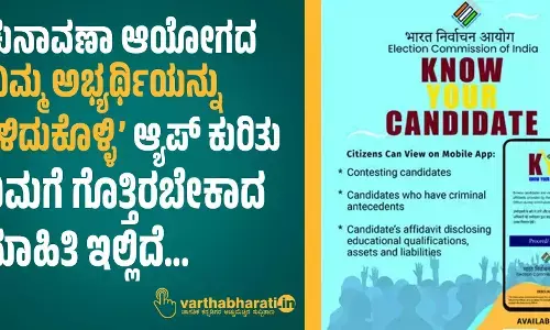 ಚುನಾವಣಾ ಆಯೋಗದ ‘ನಿಮ್ಮ ಅಭ್ಯರ್ಥಿಯನ್ನು ತಿಳಿದುಕೊಳ್ಳಿ’ ಆ್ಯಪ್ ಕುರಿತು ನಿಮಗೆ ಗೊತ್ತಿರಬೇಕಾದ ಮಾಹಿತಿ ಇಲ್ಲಿದೆ...