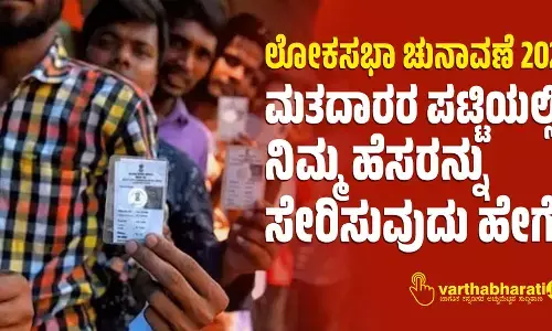ಲೋಕಸಭಾ ಚುನಾವಣೆ 2024 | ಮತದಾರರ ಪಟ್ಟಿಯಲ್ಲಿ ನಿಮ್ಮ ಹೆಸರನ್ನು ಸೇರಿಸುವುದು ಹೇಗೆ?
