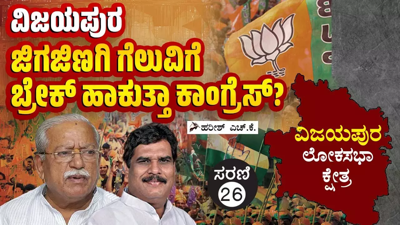 ವಿಜಯಪುರ ಲೋಕಸಭಾ ಕ್ಷೇತ್ರ: ವಿಜಯಪುರವನ್ನು ಕಾಂಗ್ರೆಸ್ ಮತ್ತೆ ತನ್ನ ತೆಕ್ಕೆಗೆ ತಂದುಕೊಳ್ಳಲಿದೆಯೇ?