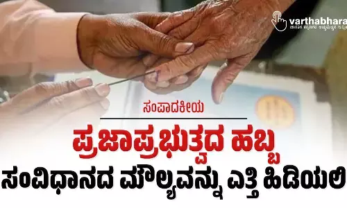 ಪ್ರಜಾಪ್ರಭುತ್ವದ ಹಬ್ಬ ಸಂವಿಧಾನದ ಮೌಲ್ಯವನ್ನು ಎತ್ತಿ ಹಿಡಿಯಲಿ