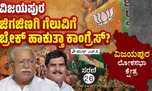 ವಿಜಯಪುರ ಲೋಕಸಭಾ ಕ್ಷೇತ್ರ: ವಿಜಯಪುರವನ್ನು ಕಾಂಗ್ರೆಸ್ ಮತ್ತೆ ತನ್ನ ತೆಕ್ಕೆಗೆ ತಂದುಕೊಳ್ಳಲಿದೆಯೇ?
