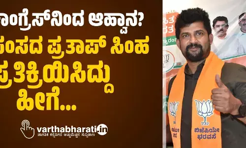 ಕಾಂಗ್ರೆಸ್ ನಿಂದ ಆಹ್ವಾನ?: ಸಂಸದ ಪ್ರತಾಪ್ ಸಿಂಹ ಪ್ರತಿಕ್ರಿಯಿಸಿದ್ದು ಹೀಗೆ...