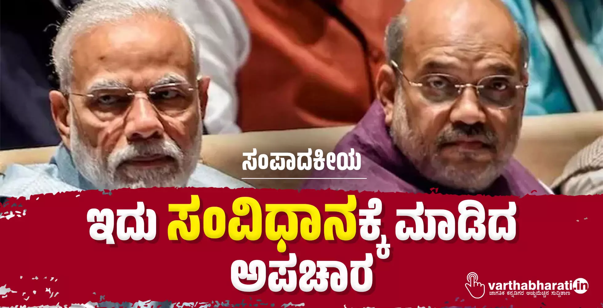 ಇದು ಸಂವಿಧಾನಕ್ಕೆ ಮಾಡಿದ ಅಪಚಾರ ಇದು ಸಂವಿಧಾನಕ್ಕೆ ಮಾಡಿದ ಅಪಚಾರ