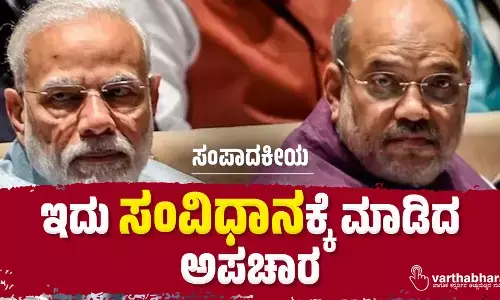 ಇದು ಸಂವಿಧಾನಕ್ಕೆ ಮಾಡಿದ ಅಪಚಾರ