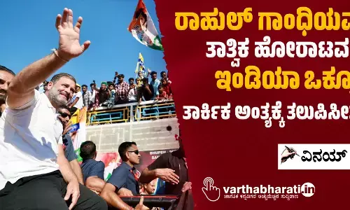 ರಾಹುಲ್ ಗಾಂಧಿಯವರ ತಾತ್ವಿಕ ಹೋರಾಟವನ್ನು ‘ಇಂಡಿಯಾ’ ಒಕ್ಕೂಟ ತಾರ್ಕಿಕ ಅಂತ್ಯಕ್ಕೆ ತಲುಪಿಸೀತೇ?