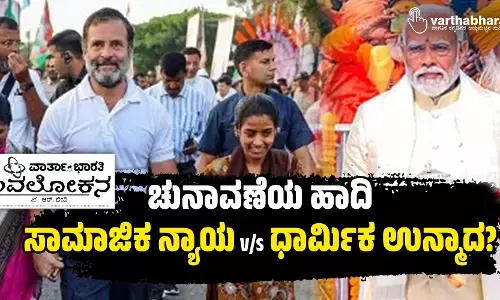 ಚುನಾವಣೆಯ ಹಾದಿ: ಸಾಮಾಜಿಕ ನ್ಯಾಯ v/s ಧಾರ್ಮಿಕ ಉನ್ಮಾದ?