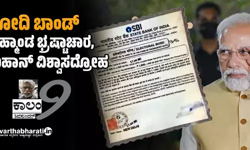 ಮೋದಿ ಬಾಂಡ್ : ಬ್ರಹ್ಮಾಂಡ ಭ್ರಷ್ಟಾಚಾರ, ಮಹಾನ್ ವಿಶ್ವಾಸದ್ರೋಹ