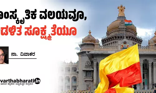 ಸಾಂಸ್ಕೃತಿಕ ವಲಯವೂ, ಆಡಳಿತ ಸೂಕ್ಷ್ಮತೆಯೂ