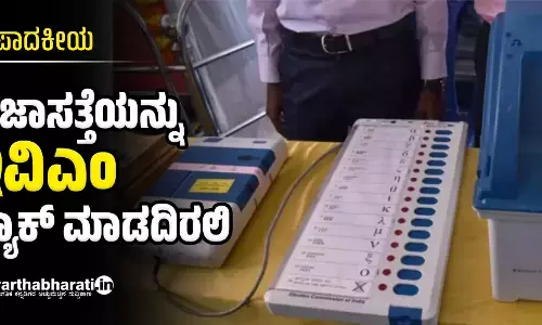 ಸಂಪಾದಕೀಯ | ಪ್ರಜಾಸತ್ತೆಯನ್ನು ಇವಿಎಂ ಹ್ಯಾಕ್ ಮಾಡದಿರಲಿ