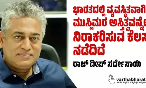 ಭಾರತದಲ್ಲಿ  ವ್ಯವಸ್ಥಿತವಾಗಿ ಮುಸ್ಲಿಮರ ಅಸ್ತಿತ್ವವನ್ನೇ ನಿರಾಕರಿಸುವ ಕೆಲಸ ನಡೆದಿದೆ : ರಾಜ್ ದೀಪ್ ಸರ್ದೇಸಾಯಿ