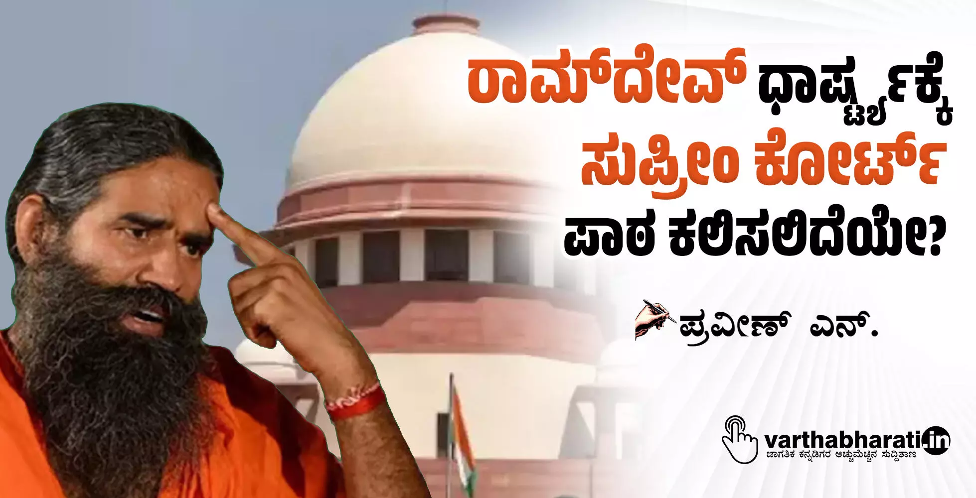 ರಾಮ್ದೇವ್ ಧಾರ್ಷ್ಟ್ಯಕ್ಕೆ ಸುಪ್ರೀಂ ಕೋರ್ಟ್ ಪಾಠ ಕಲಿಸಲಿದೆಯೇ? ರಾಮ್ದೇವ್ ಧಾರ್ಷ್ಟ್ಯಕ್ಕೆ ಸುಪ್ರೀಂ ಕೋರ್ಟ್ ಪಾಠ ಕಲಿಸಲಿದೆಯೇ?