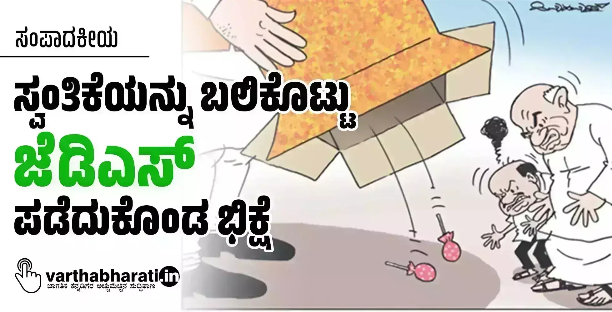 ಸಂಪಾದಕೀಯ | ಸ್ವಂತಿಕೆಯನ್ನು ಬಲಿಕೊಟ್ಟು ಜೆಡಿಎಸ್ ಪಡೆದುಕೊಂಡ ಭಿಕ್ಷೆ