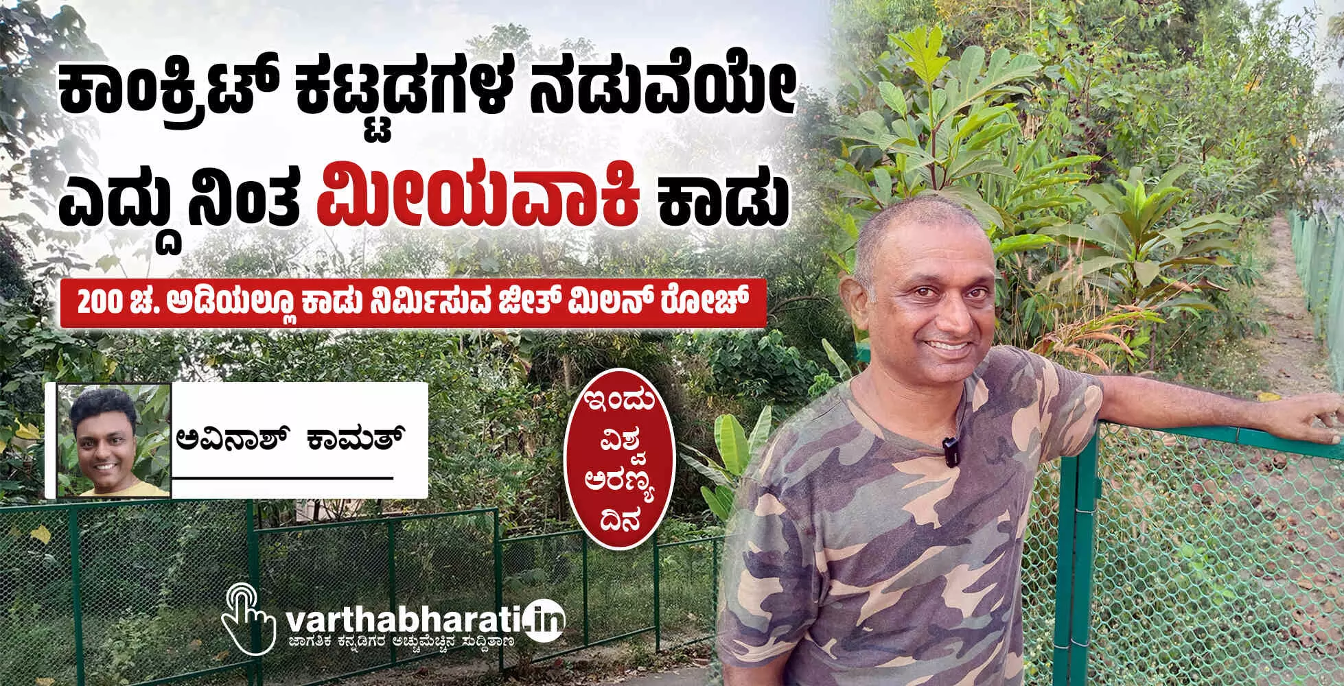 ಕಾಂಕ್ರಿಟ್ ಕಟ್ಟಡಗಳ ನಡುವೆಯೇ ಎದ್ದು ನಿಂತ ‘ಮೀಯವಾಕಿ’ ಕಾಡು ಕಾಂಕ್ರಿಟ್ ಕಟ್ಟಡಗಳ ನಡುವೆಯೇ ಎದ್ದು ನಿಂತ ‘ಮೀಯವಾಕಿ’ ಕಾಡು