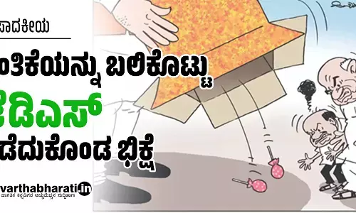 ಸ್ವಂತಿಕೆಯನ್ನು ಬಲಿಕೊಟ್ಟು ಜೆಡಿಎಸ್ ಪಡೆದುಕೊಂಡ ಭಿಕ್ಷೆ