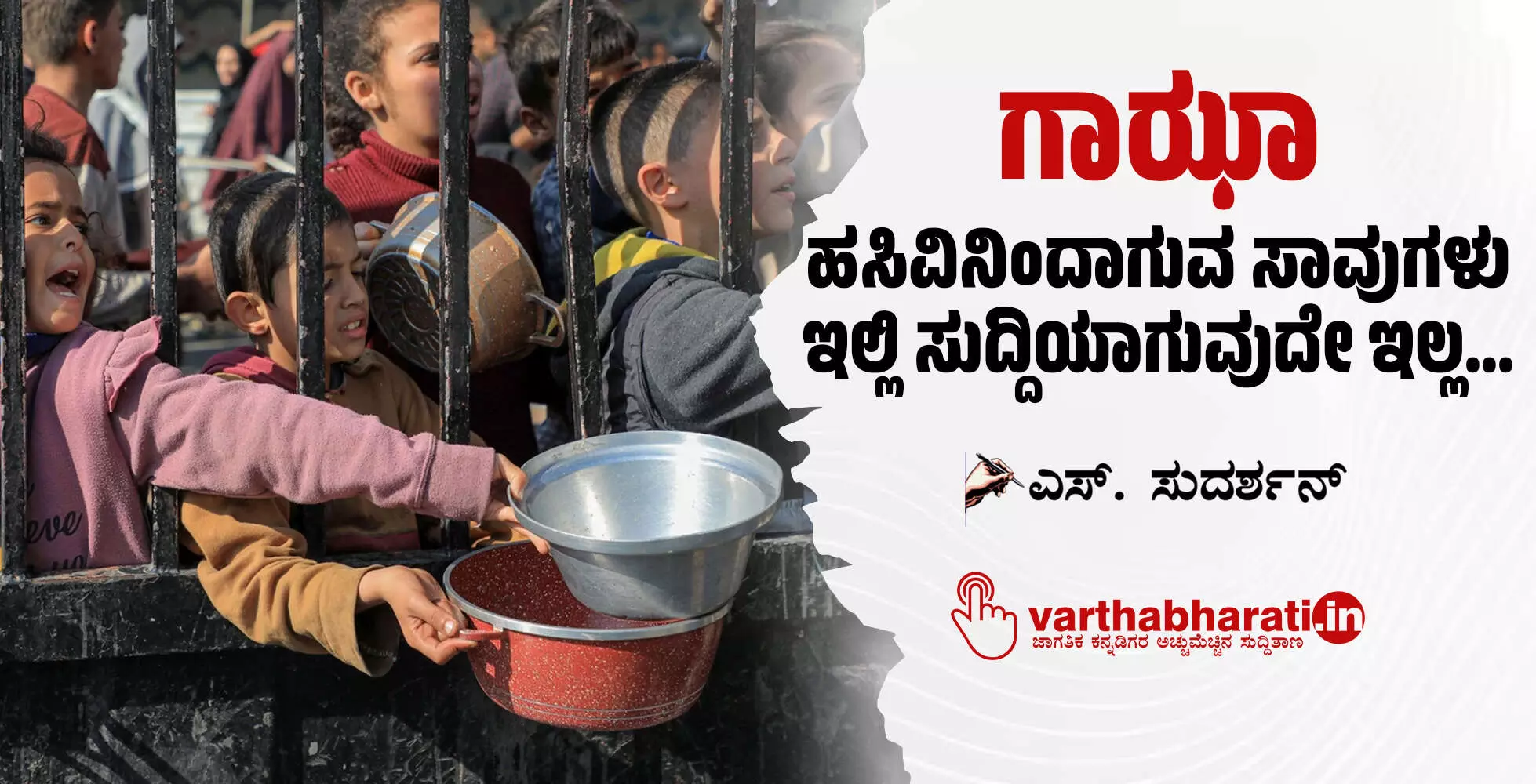 ಗಾಝಾ : ಹಸಿವಿನಿಂದಾಗುವ ಸಾವುಗಳು ಇಲ್ಲಿ ಸುದ್ದಿಯಾಗುವುದೇ ಇಲ್ಲ...