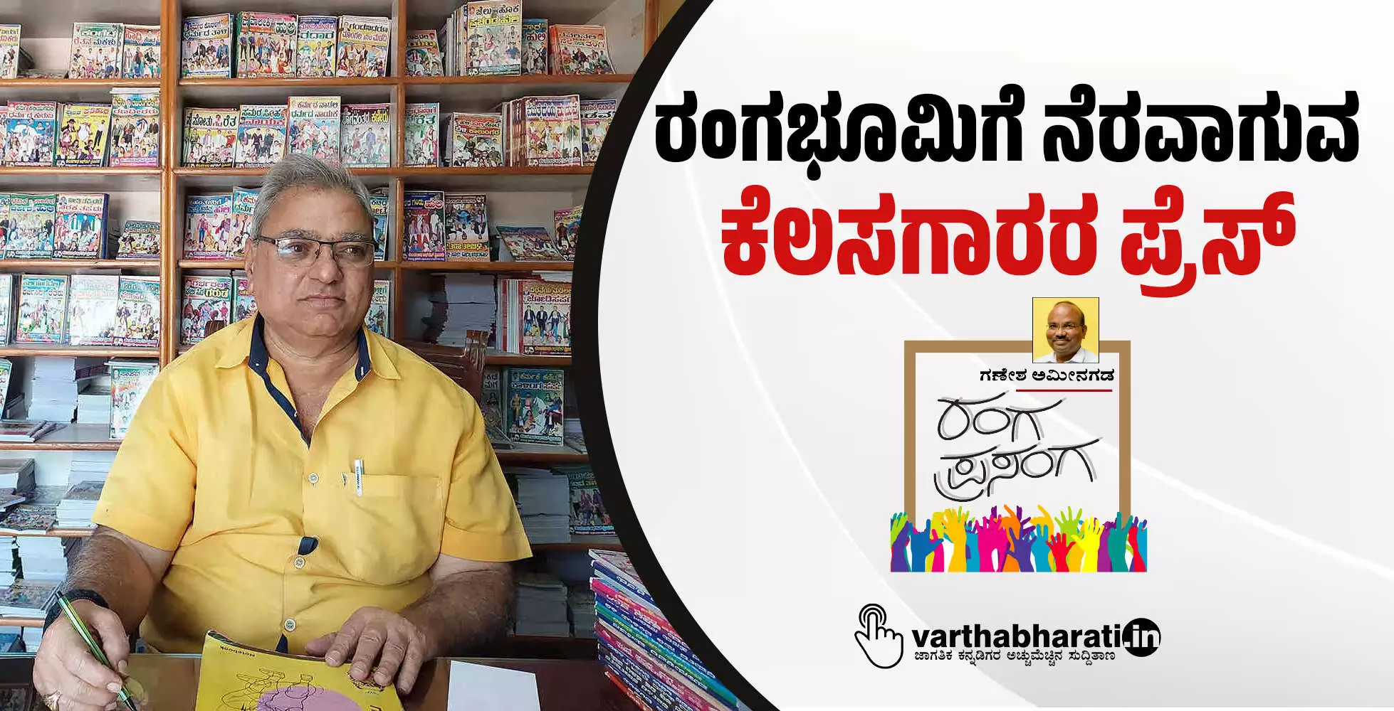 ರಂಗಭೂಮಿಗೆ ನೆರವಾಗುವ ‘ಕೆಲಸಗಾರರ ಪ್ರೆಸ್’